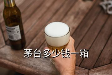 茅臺(tái)多少錢一箱