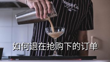 如何退在搶購(gòu)下的訂單