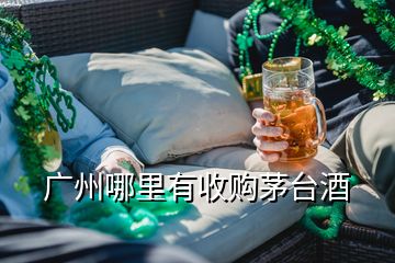 廣州哪里有收購茅臺酒