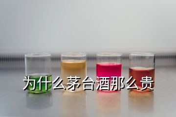 為什么茅臺(tái)酒那么貴