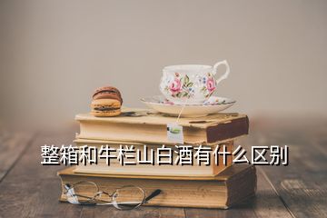 整箱和牛欄山白酒有什么區(qū)別