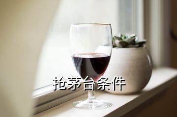 搶茅臺條件