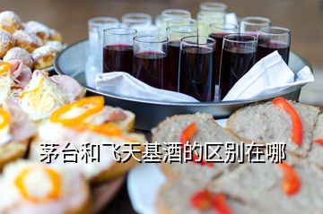 茅臺(tái)和飛天基酒的區(qū)別在哪