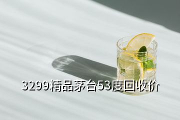 3299精品茅臺(tái)53度回收價(jià)