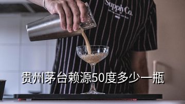 貴州茅臺(tái)賴源50度多少一瓶