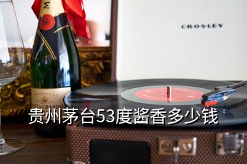 貴州茅臺(tái)53度醬香多少錢