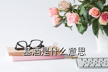 基酒是什么意思