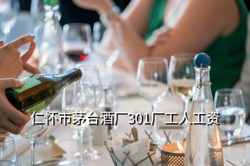 仁懷市茅臺酒廠301廠工人工資