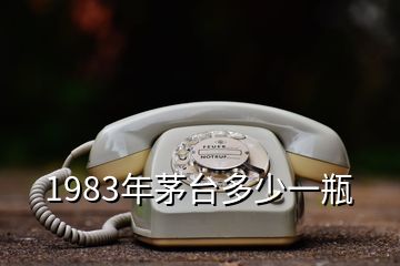 1983年茅臺多少一瓶