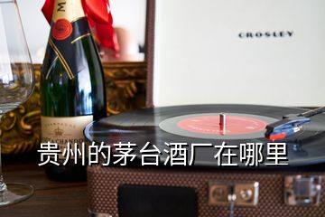 貴州的茅臺酒廠在哪里