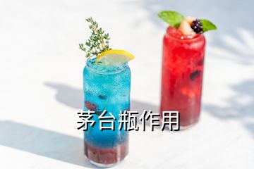 茅臺(tái)瓶作用