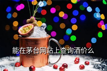 能在茅臺(tái)網(wǎng)站上查詢酒價(jià)么