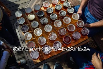 收藏茅臺酒為什么能增值 年份越久價(jià)值越高