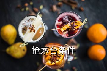 搶茅臺條件