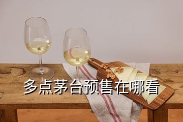 多點(diǎn)茅臺(tái)預(yù)售在哪看