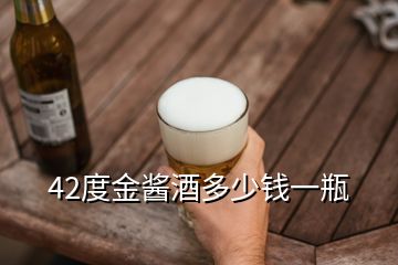 42度金醬酒多少錢一瓶