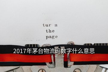 2017年茅臺物流碼數(shù)字什么意思