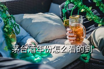 茅臺酒年份怎么看的到