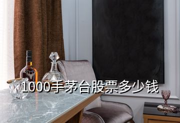 1000手茅臺(tái)股票多少錢