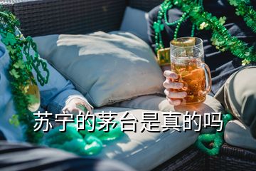 蘇寧的茅臺(tái)是真的嗎