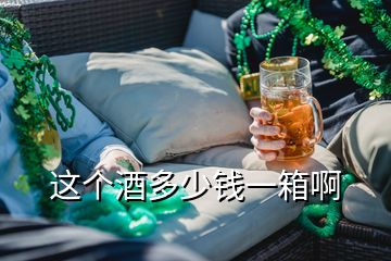 這個(gè)酒多少錢(qián)一箱啊