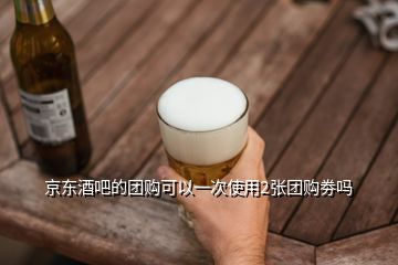 京東酒吧的團購可以一次使用2張團購劵嗎