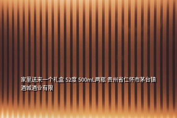 家里送來(lái)一個(gè)禮盒 52度 500mL兩瓶 貴州省仁懷市茅臺(tái)鎮(zhèn)酒城酒業(yè)有限