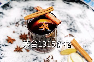 茅臺1915價格