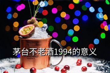 茅臺不老酒1994的意義