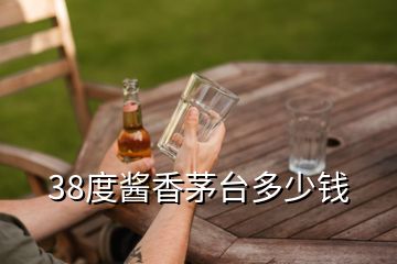 38度醬香茅臺(tái)多少錢(qián)