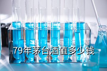 79年茅臺(tái)酒值多少錢