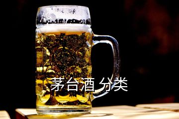 茅臺(tái)酒 分類