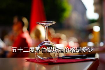 五十二度茅臺(tái)醍坊酒價(jià)格是多少