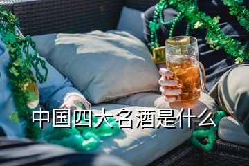 中國(guó)四大名酒是什么