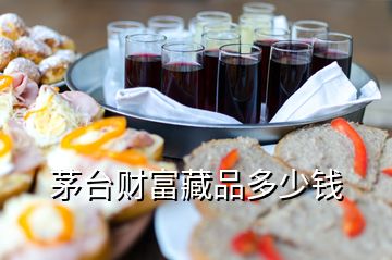 茅臺(tái)財(cái)富藏品多少錢