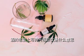 酒的包裝上寫的開瓶即飲是什么意思