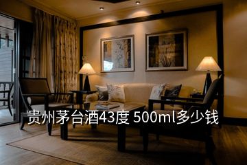 貴州茅臺(tái)酒43度 500ml多少錢