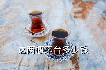 這兩瓶茅臺多少錢