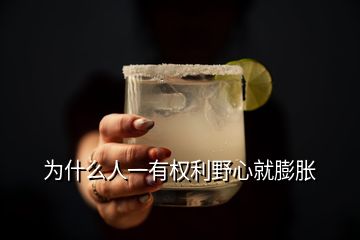 為什么人一有權利野心就膨脹