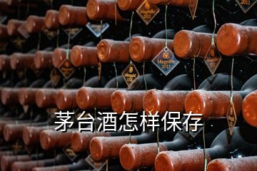 茅臺酒怎樣保存