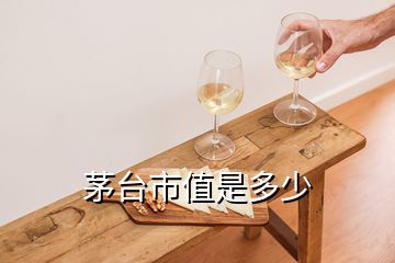 茅臺(tái)市值是多少