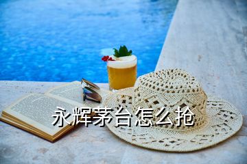 永輝茅臺(tái)怎么搶