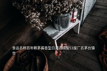 食品名稱(chēng)百年賴茅醬香型白酒酒精度53度廠名茅臺(tái)鎮(zhèn)世