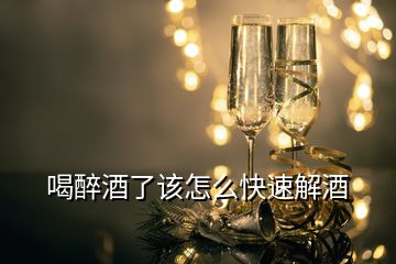 喝醉酒了該怎么快速解酒