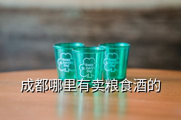 成都哪里有賣糧食酒的