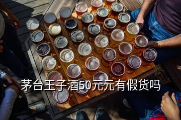 茅臺王子酒50元元有假貨嗎