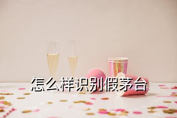 怎么樣識別假茅臺