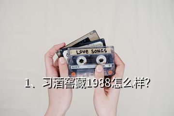 1、習(xí)酒窖藏1988怎么樣？