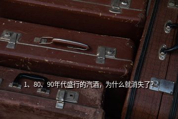 1、80、90年代盛行的汽酒，為什么就消失了？