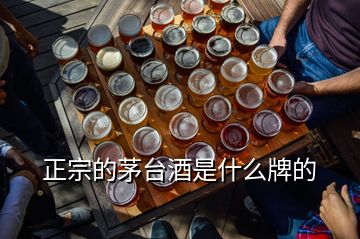 正宗的茅臺(tái)酒是什么牌的